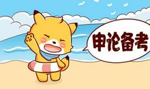 佛山省考大作文写作 难点破解！