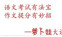 【最后冲刺】来了！三年级考场作文满分秘籍