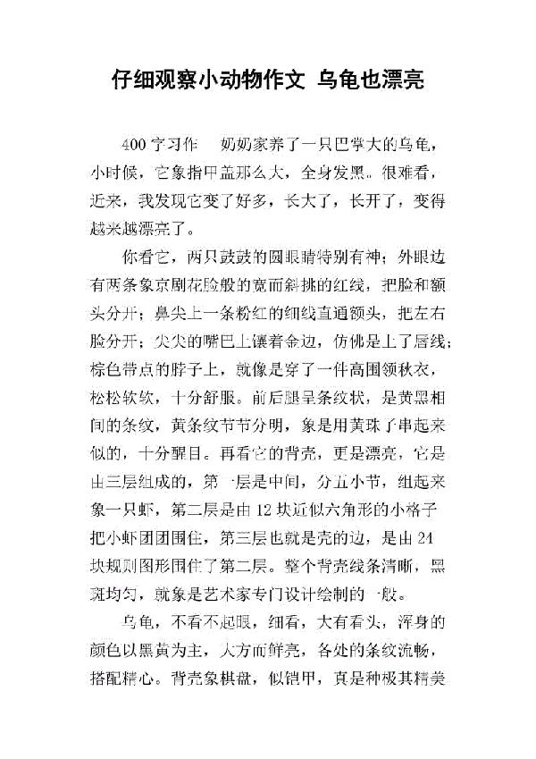 小乌龟观察记 观察乌龟的作文400字