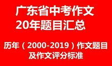 广东省中考历年（2000-2019）作文题目及作文评分标准[值得收藏]