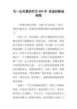 游柳浪闻莺 四年级旅游作文400字