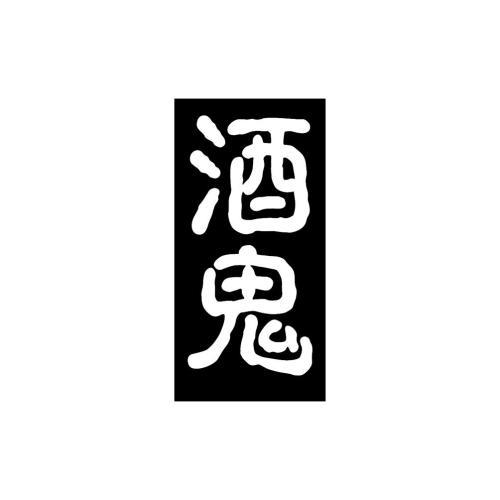 哲理故事素材：酒鬼的思路_300字