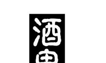 哲理故事素材：酒鬼的思路_300字