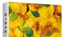 论人的本性读后感