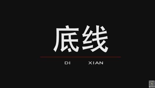 追求创意，把握底线 高三议论文800字