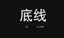 追求创意，把握底线 高三议论文800字