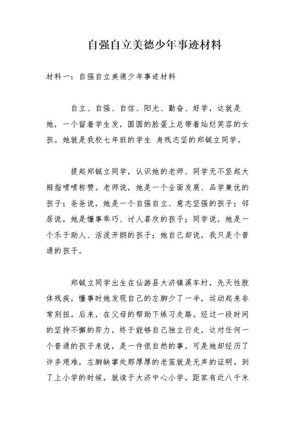 自强自立美德少年事迹材料范文