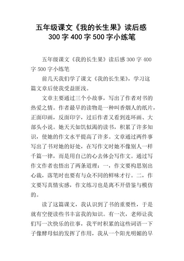 2020最新关于我的长生果读后感范文