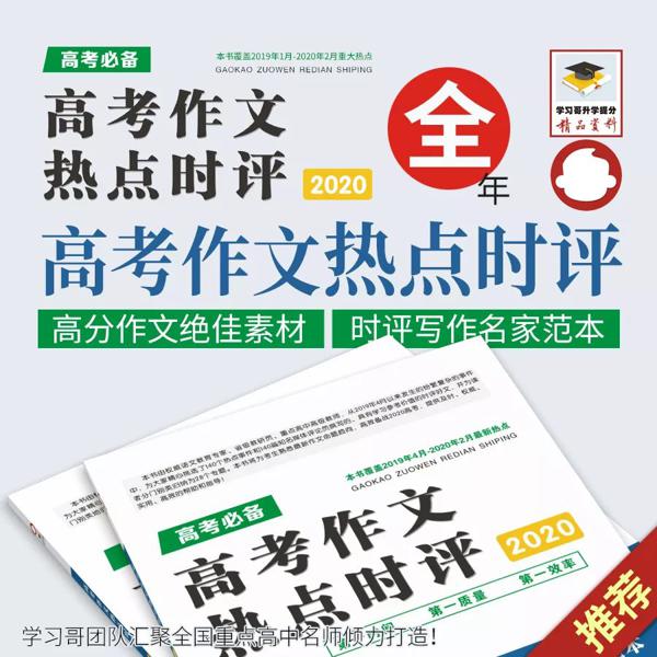 高中语文命题趋势: 向人民日报学写高考作文！满分作文无非就是这4点 3