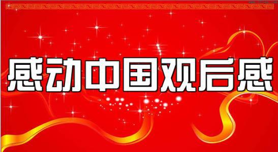 爱的世界 观《感动中国》有感500字