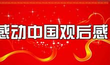 爱的世界 观《感动中国》有感500字