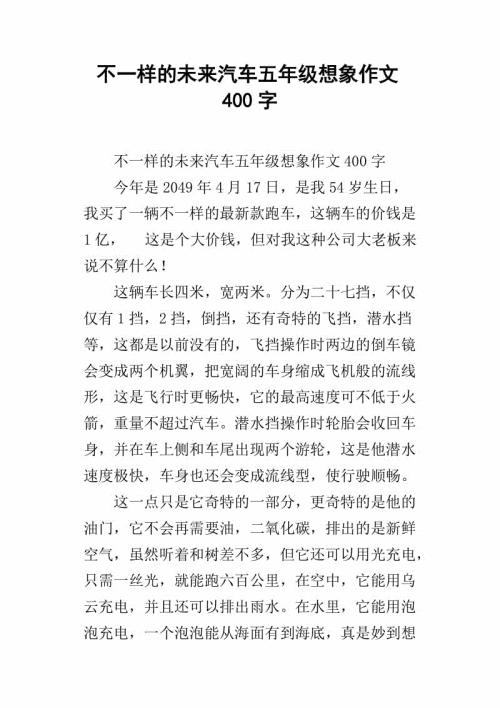 未来的汽车 五年级想象作文600字