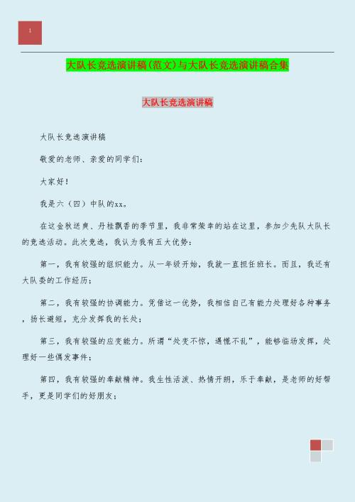 实用的大队长竞选演讲稿集合7篇