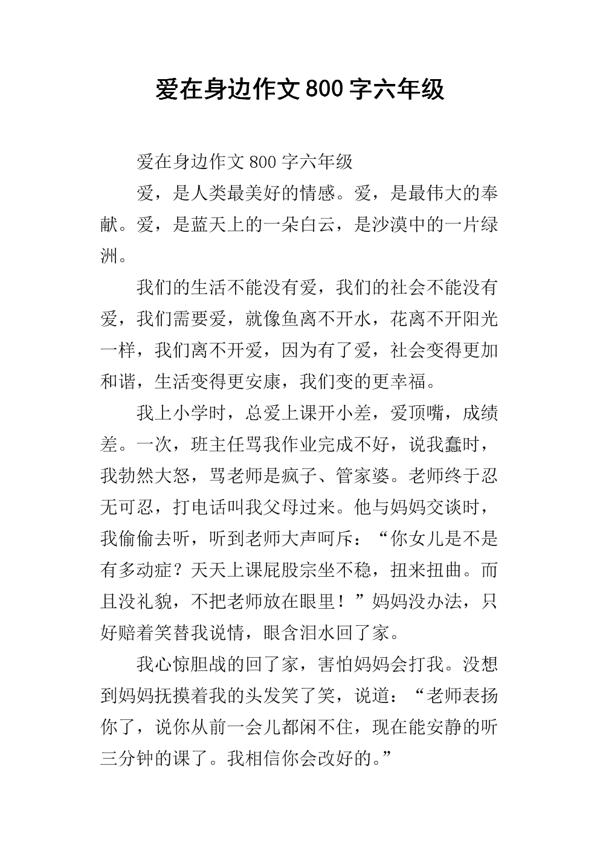 爱在身边的作文850字