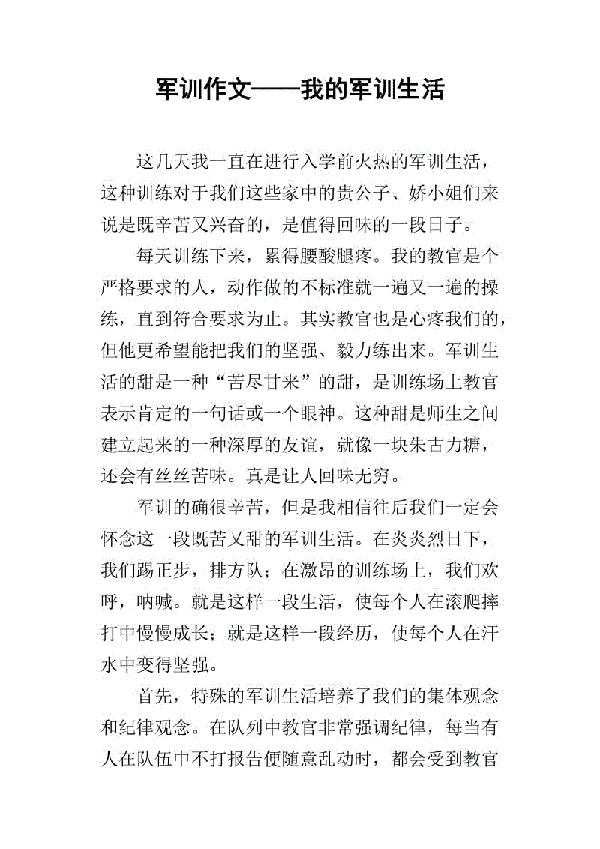 我的暑期军训生活 我的军训生活作文800字