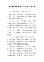 显微镜下的“世界” 四年级说明文600字