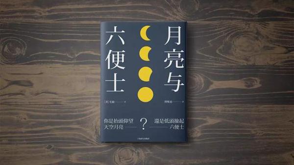 「天舒陪伴」从40岁开始的人生——《月亮与六便士》读后感 3