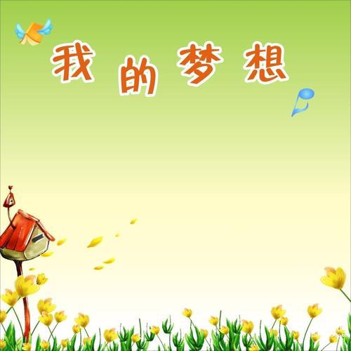 我梦想中的美好家园 四年级环保作文300字