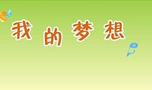 我梦想中的美好家园 四年级环保作文300字
