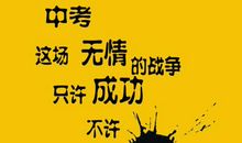 备战中考 初三励志作文500字
