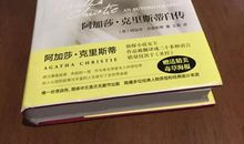 我不是男人，因此我只能说这是一个女人的完美一生——《阿加莎·克里斯蒂自传》读后感