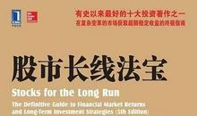 《股市长线法宝》读后感及对香港美元储蓄分红计划的看法 （来自保险经纪）