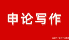 申论写作素材：熟记名言 打好作文基础