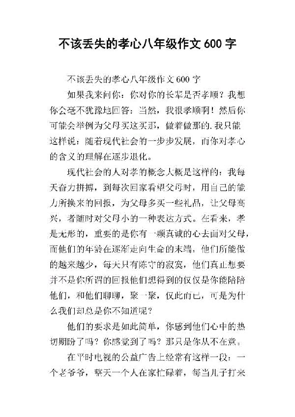 不该丢失的孝心 关于孝顺的议论文700字