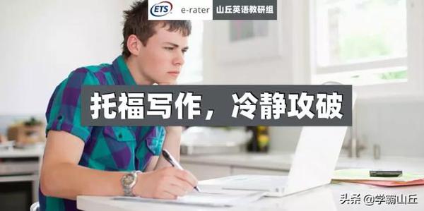 托福写作，冷静攻破 | 深挖 ETS 论文，探秘改卷人喜欢的托福作文
