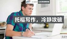 托福写作，冷静攻破 | 深挖 ETS 论文，探秘改卷人喜欢的托福作文