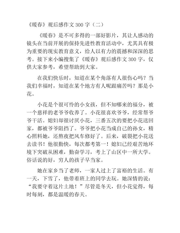 观《暖春》有感 初中生观后感作文1100字