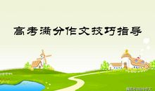 (系列)解析往年高考作文真题助考2020年高考作文：爱国奉献，谱写人生