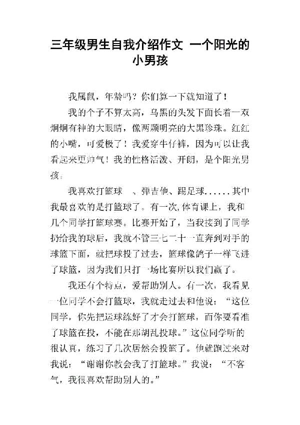 阳光男孩 一年级自我介绍作文400字
