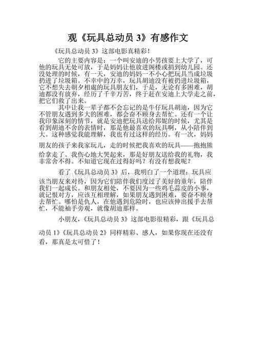 观《玩具总动员》之感 六年级观后感500字