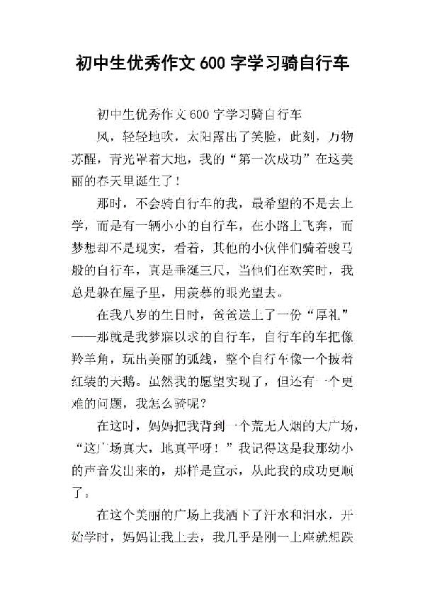 骑行的快乐 初中生优秀记叙文600字