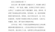 15.《边城》读后感