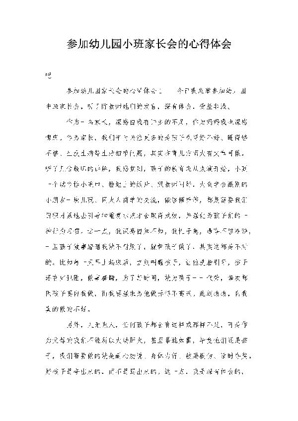 幼儿园家长会心得体会范文
