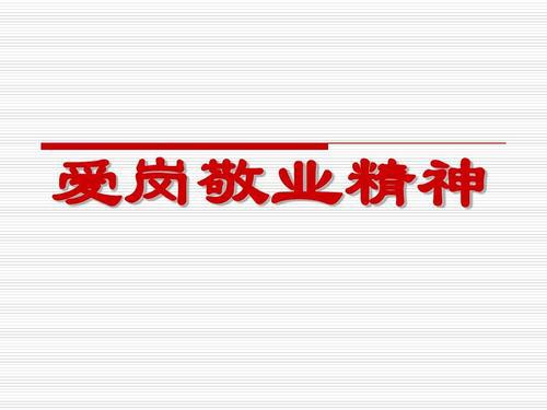 【作文素材】综合素质作文素材：爱岗敬业类⑨