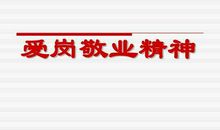 【作文素材】综合素质作文素材：爱岗敬业类⑨