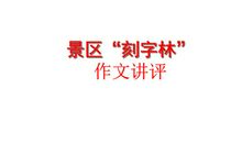 刻字林不应该提倡 高一作文900字