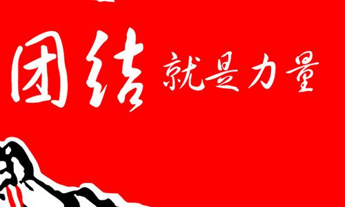 团结 团结的中国人作文900字