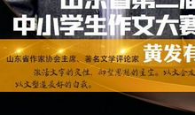文坛名家寄语山东省第二届中小学生作文大赛！
