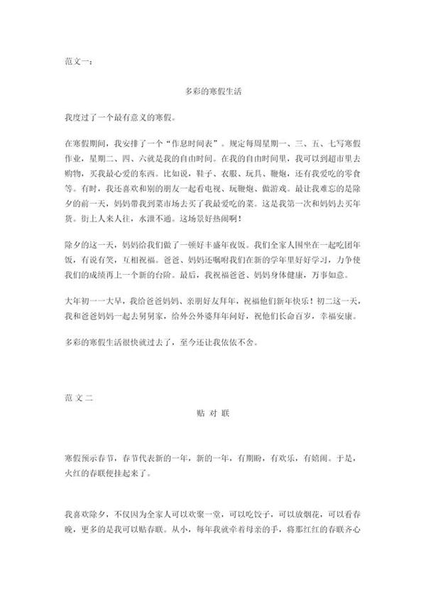 小学语文作文专项复习:十份寒假作文范文,提高写作能力 1