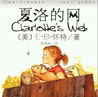 人之相知 贵在知心 读《夏洛的网》有感
