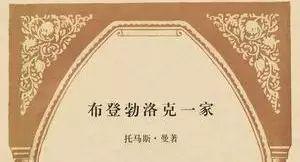 如何描写外貌 | 读名著学作文《布登勃洛克一家》 2