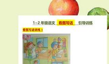 部编版语文：一二年级看图写话引导训练，让孩子作文写得又快又好
