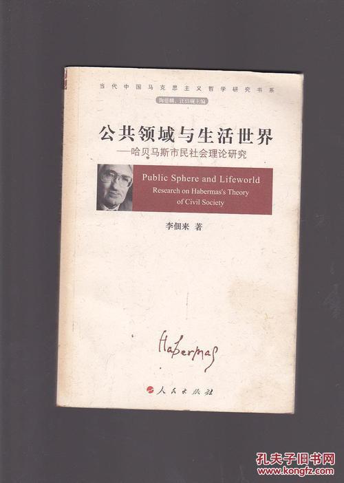 浅析哈贝马斯的生活世界理论论文