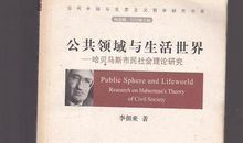 浅析哈贝马斯的生活世界理论论文