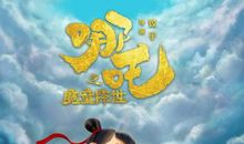 恰似少年心中游 《哪吒之魔童降世》观后感1000字