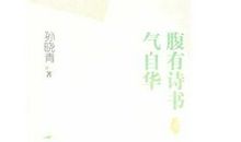 腹有诗书气自华 高中生读书笔记800字